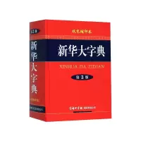 音像新华大字典(双色缩印本第3版)(精)《新华大字典》编委会