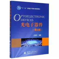 音像光器件(第3版十三五普通高等教育规划教材)汪贵华