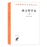 音像西方哲学(卷)/汉译世界学术名著丛书(英)罗素