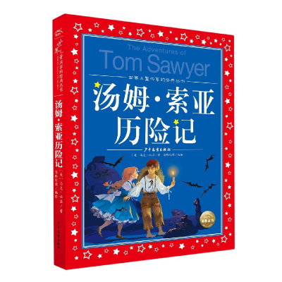 音像世界儿童共享的经典丛书:汤姆·索亚历险记(美)马克·吐温
