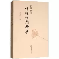 音像南师所讲呼法门要本书编委会