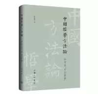 音像中国哲学方(如何治中国哲学)(精)彭国翔