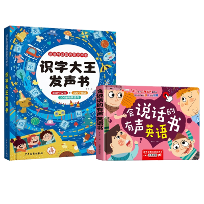 音像识字大王发声书+会说话的有声英语书(全2册)廉东星
