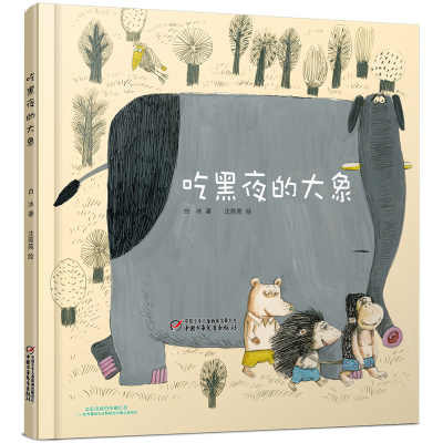 音像吃黑夜的大象(精)白冰
