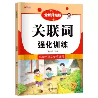 音像小学语文专项训练---关联词强化训练廉东星