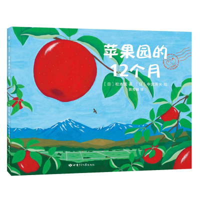 音像苹果园的12个月(精)[日] 松本猛 [日] 中武秀光 田秀娟