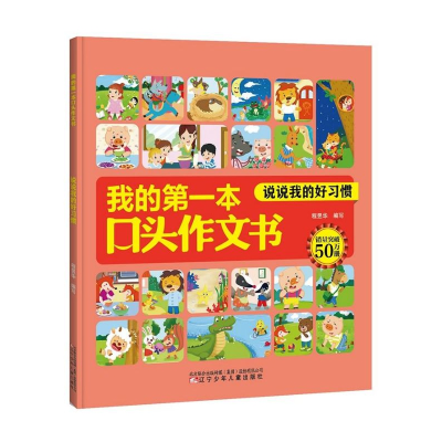 音像我的本口头作文书(说说我的好习惯)程昱华 编写