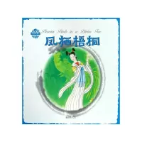 音像凤栖梧桐/中国故事绘张菱儿