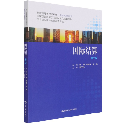 音像国际结算(第2版经济管理类课程教材)/国际贸易系列作者