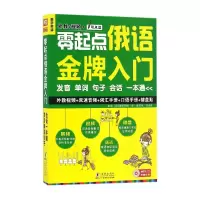音像零起点俄语入门(附光盘发音单词句子会话一本通可点读)
