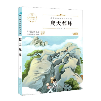 音像爬天都峰(青少本)/语文课本作家作品系列/文学经典百部黄亦波