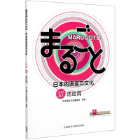 音像MARUGOTO日本的语言与文化(入门A1活动篇)日本国际交流会