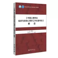 音像《中国心理学会临床与咨询心理学工作伦理守则》解读作者