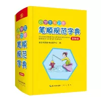 音像小学生多功能笔顺规范字典崇文书局辞书出版中心著;孙运生编