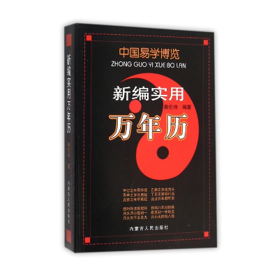 音像新编实用万年历/中国易学博览秦伦诗 著