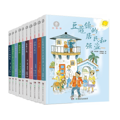 音像全球儿童文学典藏书系(注音版套装全10册)[挪威]埃格纳