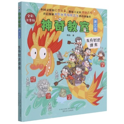 音像教室(浙江篇龙舟划进课本全彩注音版)梅瑜 著
