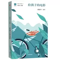 音像给孩子的电影(精)/给孩子系列戴锦华