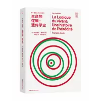 音像推动生命系列:生命的逻辑:遗传学史[法]弗朗索瓦·雅各布