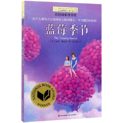 音像蓝莓季节/长青藤国际大奖小说书系波莉·霍华斯