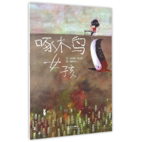 音像啄木鸟女孩(精)刘清彦//姜义村|绘画:海蒂朵儿