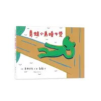 音像青蛙小弟睡午觉(2020版)宫西达也