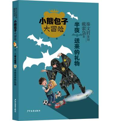 音像半夜送来的礼物/小熊包子大冒险戴萦袅著
