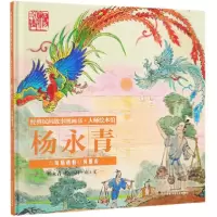 音像凤栖梧桐凤凰山(精)/经典民间故事图画书大师绘本馆石南