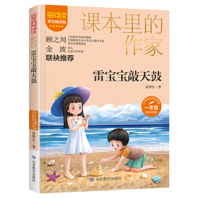 音像雷宝宝敲天鼓(课本里的作家)一年级彩绘注音版夏辇生