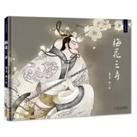 音像梅花三弄(精)/九神鹿绘本馆尧立 编/绘