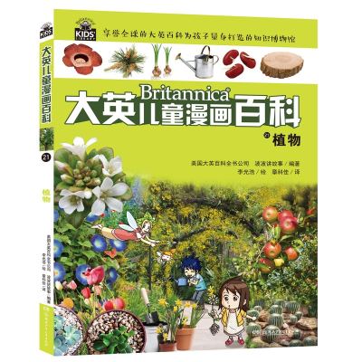 音像大英儿童漫画百科21·植物美国大英百科全书公司