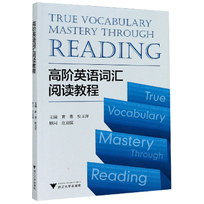 音像高阶英语词汇阅读教程黄骞编者;校玉萍