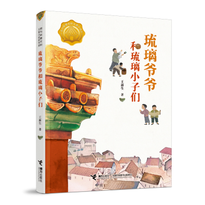 音像琉璃爷爷和琉璃小子们王新生