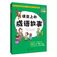 音像课堂上的成语故事余智琪;黄林琼;柳如眉