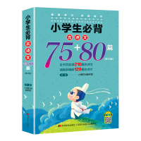 音像小学生必背古诗文75+80篇(修订本)小橙叮当国学馆