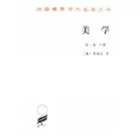 音像美学(第3卷下)/汉译世界学术名著丛书[德]黑格尔