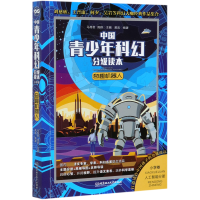 音像中国青少年科幻分级读本(小学卷)――奇趣机器人黄岚 编著