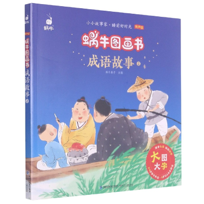 音像成语故事(2有声版)/蜗牛图画书蜗牛房子 著