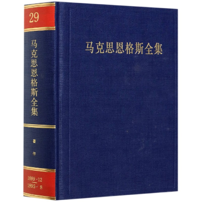 音像马克思恩格斯全集(第29卷)(精)马克思恩格斯列宁斯大林著