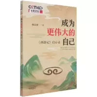 音像成为更伟大的自己(西游记启示录)韩田鹿