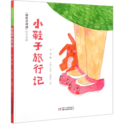 音像小鞋子旅行记(精)徐珺