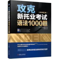 音像攻克新托业语法1000题(原书第2版)TEX加藤