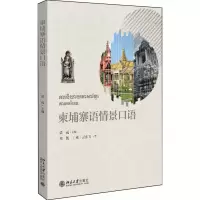 音像柬埔寨语情景口语梁远