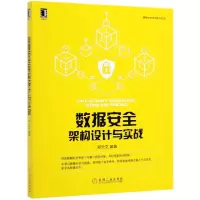 音像数据安全架构设计与实战/网络空间安全技术丛书郑云文