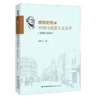 音像唯物史观与中国马克思主义史学(1919-1949)谢辉元