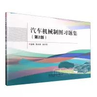 音像汽车机械制图习题集(第2版)陈志荣编;谷平东编