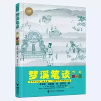 音像梦溪笔谈(少儿彩绘版)李劲松/著、刘崇德/著