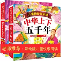 音像儿童轻松快乐读中华上下五千年(上下)(精)共两册郑术焱 编著