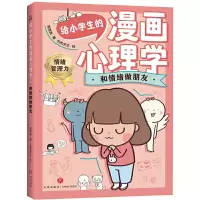 音像给小学生的漫画心理学:和情绪做朋友简简周