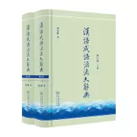 音像汉语成语源流大辞典(全两册)(修订版)(精)刘洁修
